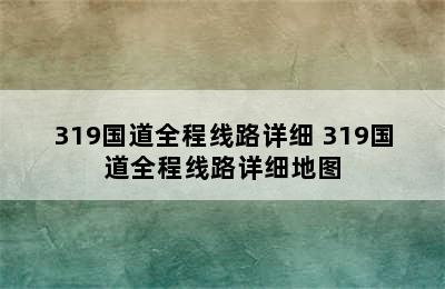 319国道全程线路详细 319国道全程线路详细地图